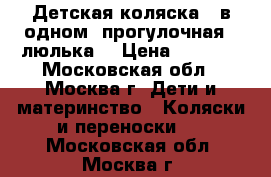 Детская коляска 2 в одном (прогулочная   люлька) › Цена ­ 3 500 - Московская обл., Москва г. Дети и материнство » Коляски и переноски   . Московская обл.,Москва г.